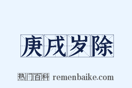 庚戌岁除是什么意思的图片